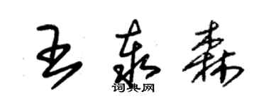 朱錫榮王泰森草書個性簽名怎么寫