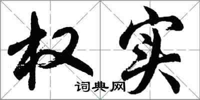 胡問遂權實行書怎么寫