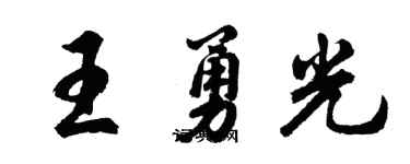 胡問遂王勇光行書個性簽名怎么寫