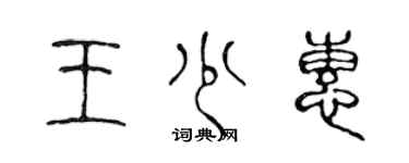 陳聲遠王少惠篆書個性簽名怎么寫