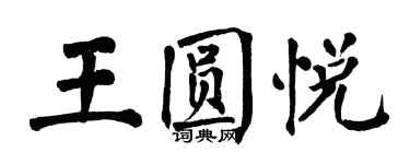 翁闓運王圓悅楷書個性簽名怎么寫