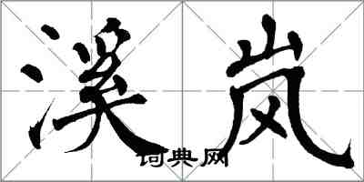 翁闓運溪嵐楷書怎么寫