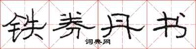 駱恆光鐵券丹書隸書怎么寫