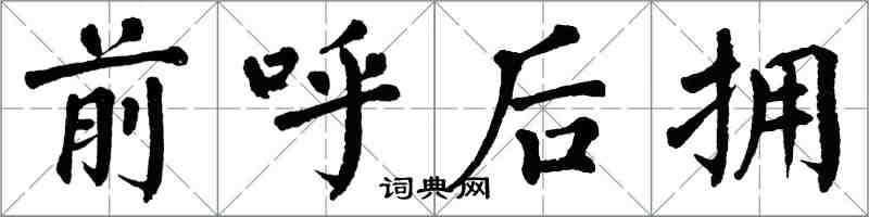 翁闓運前呼後擁楷書怎么寫