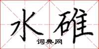 荊霄鵬水碓楷書怎么寫