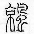 余巨力寫的硬筆篆書涼