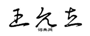 曾慶福王允立草書個性簽名怎么寫