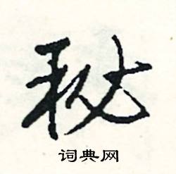 奴開頭的成語_第一字是奴的成語有哪些