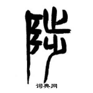 李剛田在千字文中寫的陟