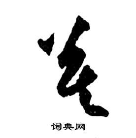 前赤壁賦中祝枝山的寫法