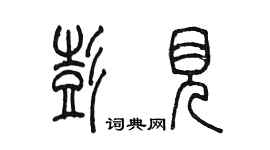 陳墨彭見篆書個性簽名怎么寫