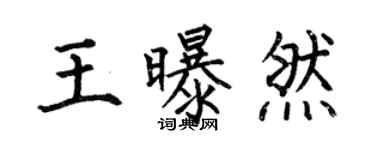 何伯昌王曝然楷書個性簽名怎么寫