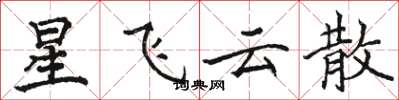 駱恆光星飛雲散楷書怎么寫