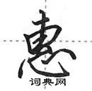 田英章寫的硬筆行書惠