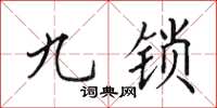 田英章九鎖楷書怎么寫