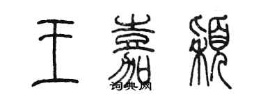 陳墨王嘉穎篆書個性簽名怎么寫