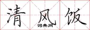 田英章清風飯楷書怎么寫