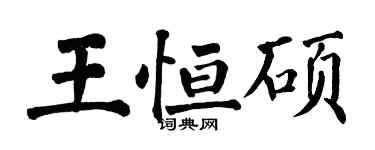 翁闓運王恆碩楷書個性簽名怎么寫