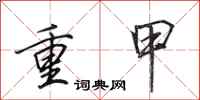 田英章重甲行書怎么寫