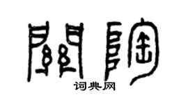 曾慶福關陶篆書個性簽名怎么寫
