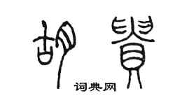 陳墨胡貴篆書個性簽名怎么寫