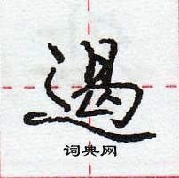 龐中華寫的硬筆行書遏