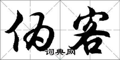 胡問遂偽客行書怎么寫