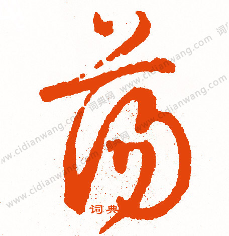 緇篆書書法_緇字書法_篆書字典