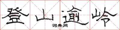 駱恆光登山逾嶺隸書怎么寫