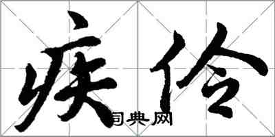 胡問遂疾伶行書怎么寫