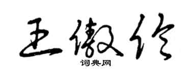 曾慶福王傲倫草書個性簽名怎么寫