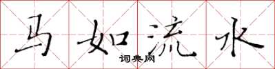 黃華生馬如流水楷書怎么寫