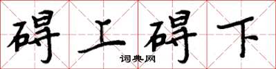 周炳元礙上礙下楷書怎么寫