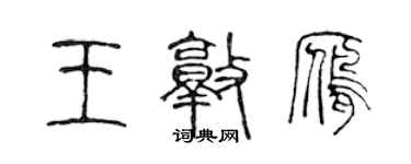 陳聲遠王敦雁篆書個性簽名怎么寫