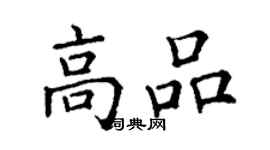 丁謙高品楷書個性簽名怎么寫