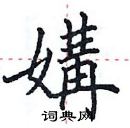 田英章寫的硬筆楷書媾