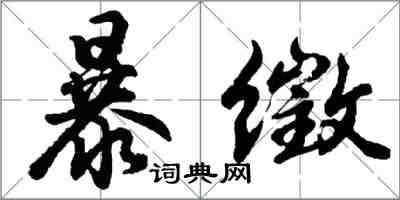 胡問遂暴徵行書怎么寫