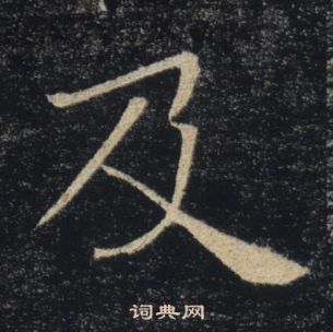 褚遂良雁塔聖教序中及的寫法