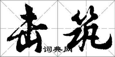 胡問遂擊築行書怎么寫