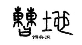 曾慶福曹地篆書個性簽名怎么寫