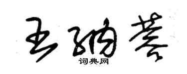 朱錫榮王納蓉草書個性簽名怎么寫