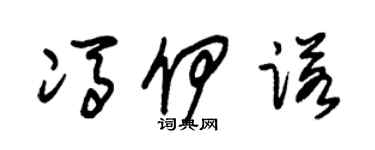 朱錫榮馮伊諾草書個性簽名怎么寫