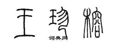 陳墨王珍榕篆書個性簽名怎么寫