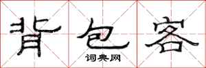 范連陞背包客隸書怎么寫