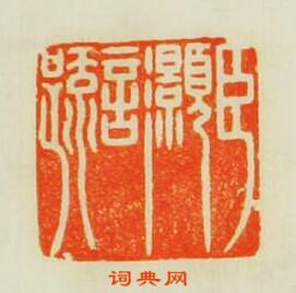 “臣灝言”篆刻印章