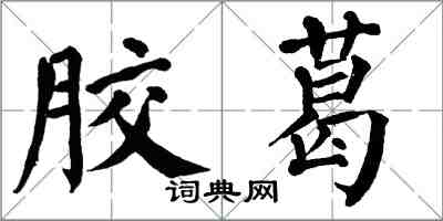 翁闓運膠葛楷書怎么寫