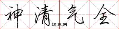 田英章神清氣全行書怎么寫