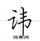 田英章寫的硬筆楷書諱