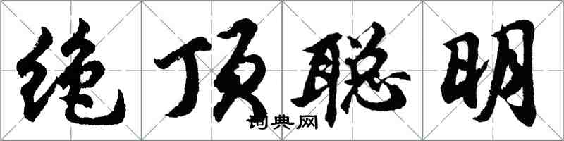 胡問遂絕頂聰明行書怎么寫