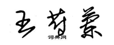 朱錫榮王蔚蘭草書個性簽名怎么寫